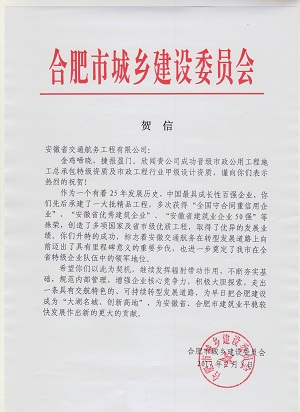 合肥市建委祝贺安徽交航升特乐成