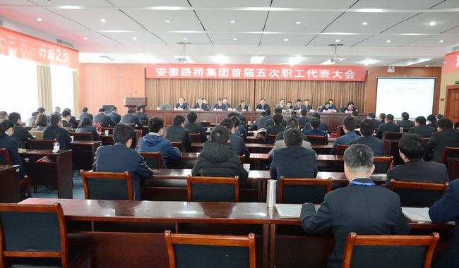 安徽路桥集团胜利召开首届五次职工代表大会