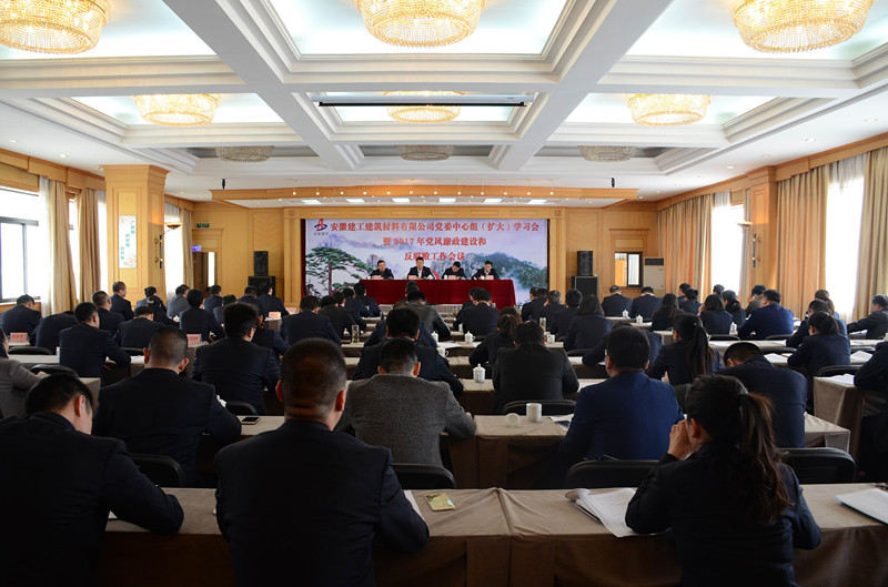 安建建材公司召开党委中心组（扩大）学习会暨2017年党风廉政建设和反糜烂事情聚会