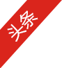 社会责任推行