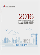 社会责任报告