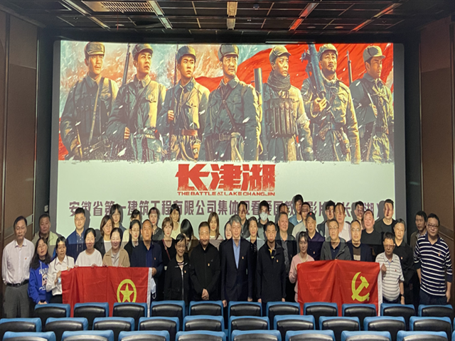 安徽一建机关党团组织开展爱国主义教育观影活动