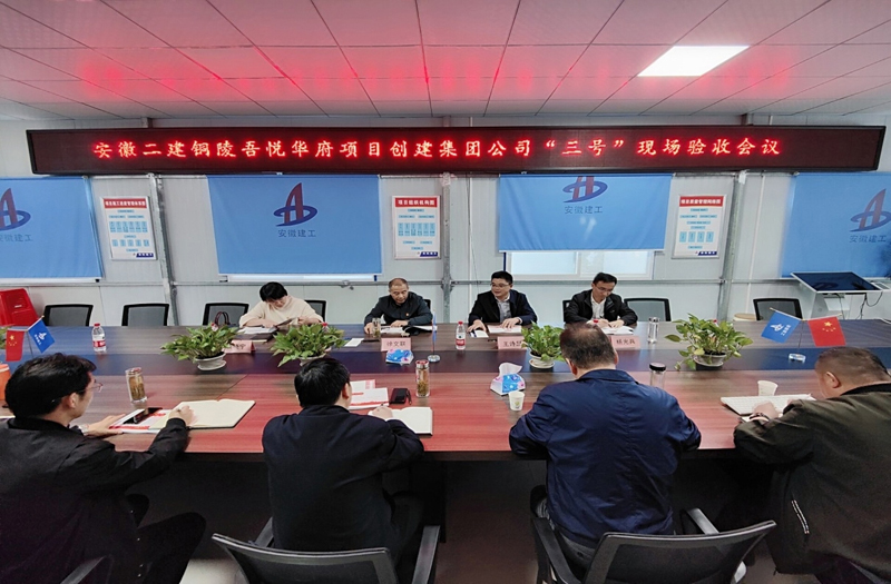 集团公司到皖南在建项目开展创号验收事情