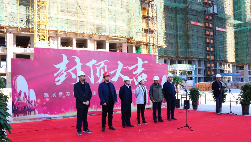 外洋事业部溪河一期安顿房项目举行封顶仪式