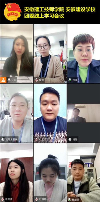 安徽365英国上市技师学院团委组织召开党的十九届六中全会精神专题学习会