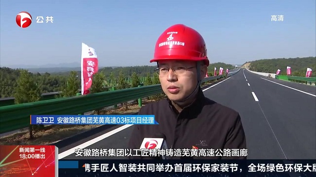 媒体聚焦‖安徽卫视专题报蹊径桥集团芜黄高速路基03标项目顺遂完工希望