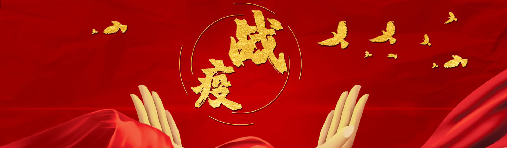 疫情防控