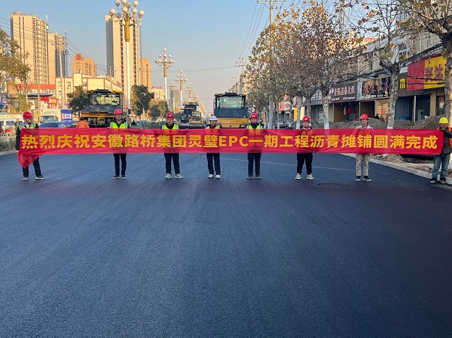 【奋战劳动竞赛 献礼百年华诞】路桥集团灵璧EPC一期工程沥青摊铺圆满完成 