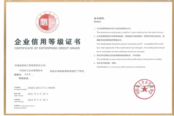 安徽路港顺遂通过中国施工企业治理协会“AAA”信用复评
