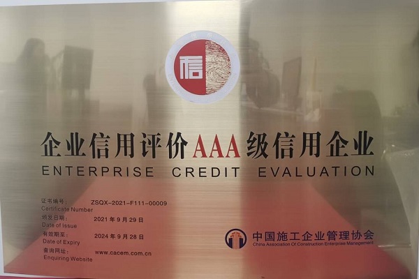 安徽路港顺遂通过中国施工企业治理协会“AAA”信用复评