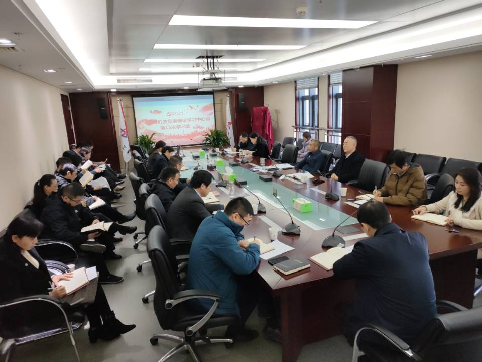 机关党委召开第15次党委中心组学习会  深入学习贯彻党的十九届六中全会精神