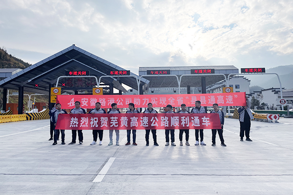 喜讯！安徽路港公司芜黄高速12标项目顺遂通车