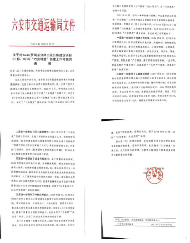 路桥集团S244罗岗至分路口段公路工程02标项目荣获“‘六安精度’树模项目”称呼