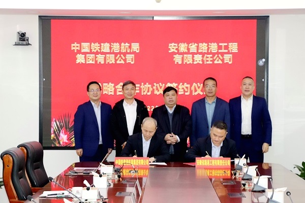 安徽路港与中国铁建港航局集团有限公司签署战略相助协议