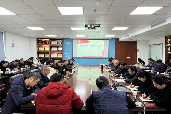 安徽路港公司召开纪委扩大聚会