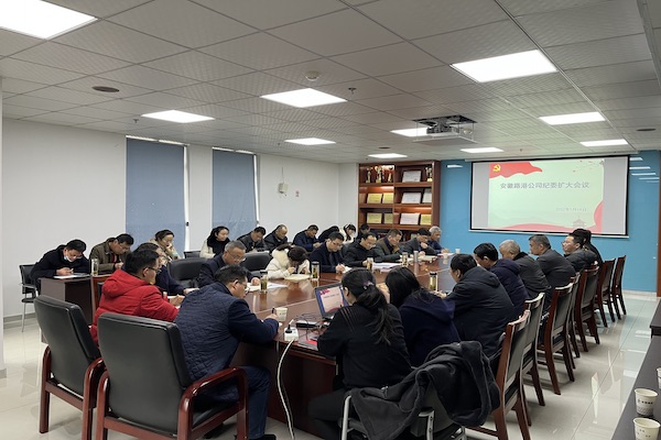 安徽路港公司召开纪委扩大聚会