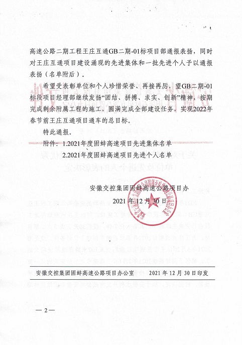 关于对固蚌高速王庄互通项目建设优异   单位及先进个人的表扬决议(1)_01.jpg
