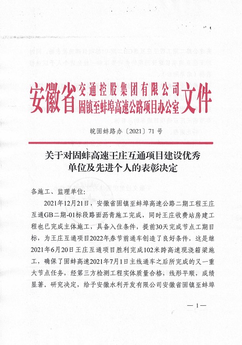 关于对固蚌高速王庄互通项目建设优异   单位及先进个人的表扬决议(1)_00.jpg