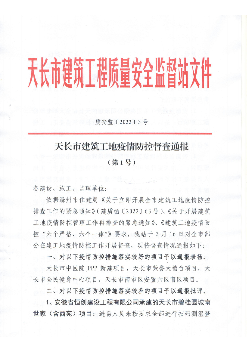天长市修建工地疫情防控督查转达_00.png