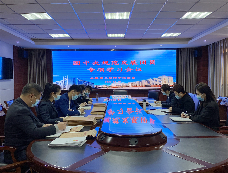 安徽365英国上市技师学院团委组织召开团中央规范生长团员专项学习聚会