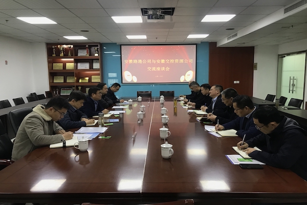 安徽交控资源公司与安徽路港公司相助交流座谈会顺遂举行