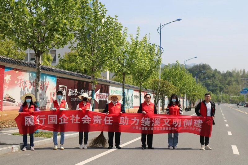 “我为群众办实事”——安建投资绩溪项目党支部开展建设文明都会清扫活动
