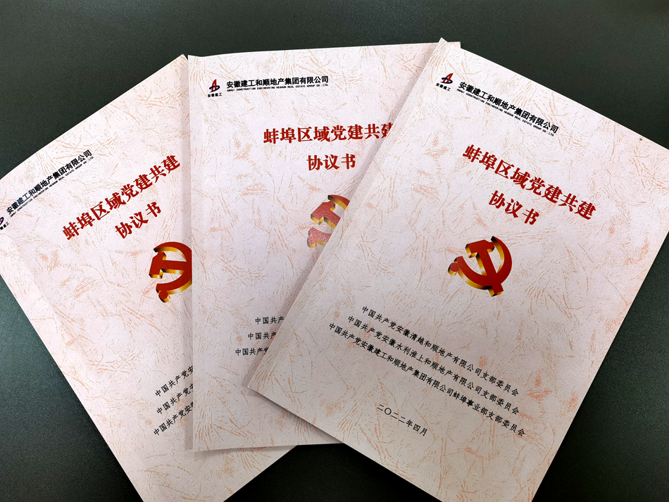 携手并进 区域共融：温顺地产蚌埠区域三家党支部签订党建共建协议
