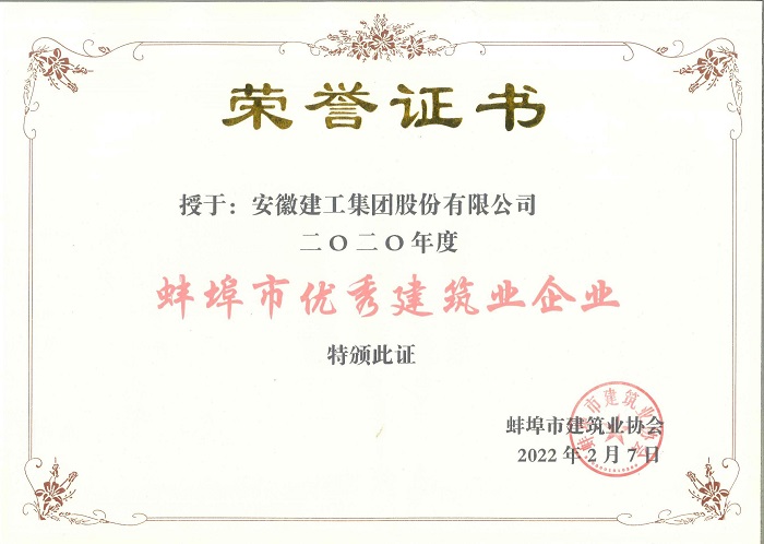 365英国上市荣获蚌埠市优异修建业企业和2022年抗疫先进单位称呼