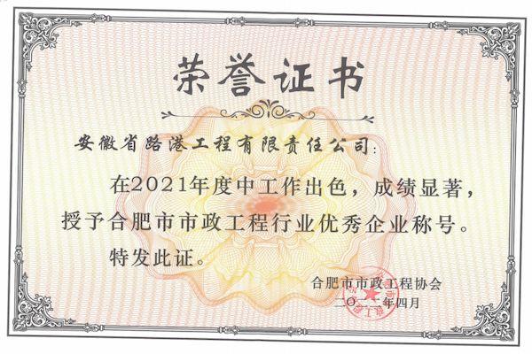 安徽路港荣获2021年度合肥市市政工程行业优异企业