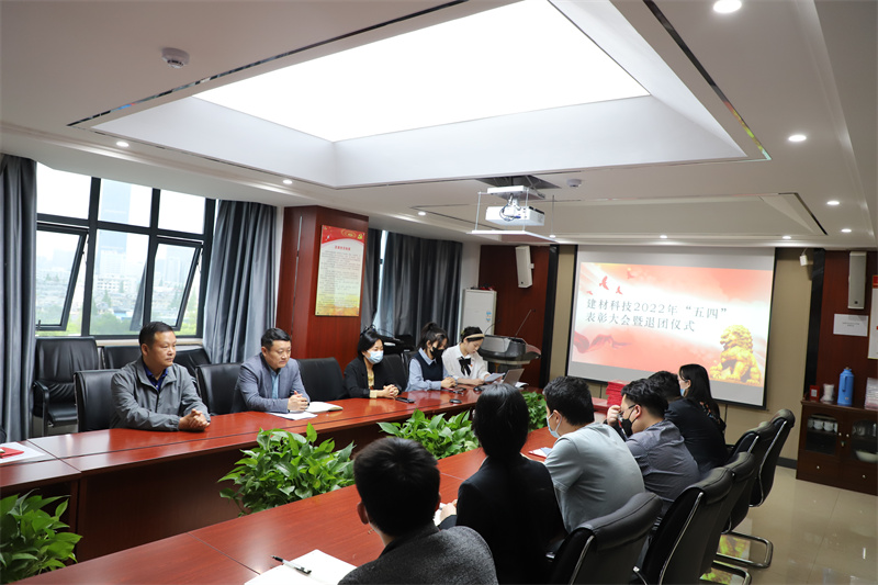 建材科技团委召开2021--2022年“五四”表扬大会暨退团仪式