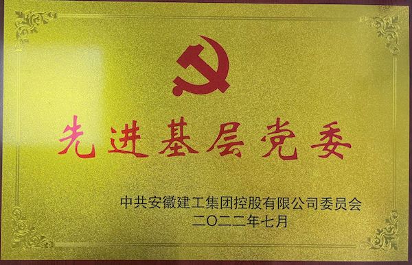 安徽路港再获集团“先进下层党委”声誉称呼