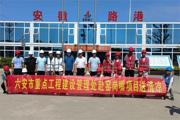 六安市重点工程建设治理处党组书记、主任陈斌一行赴安徽路港窑岗嘴大桥项目开展“送清凉”活动
