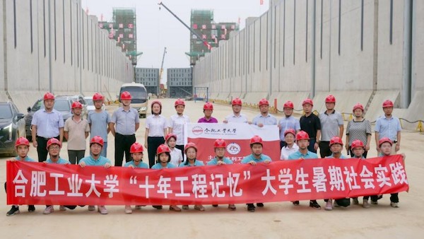安徽路港派河口船闸项目举行合肥工业大学土木与水利工程学院“十年工程影象”大学生暑期社会实践活动启动仪式