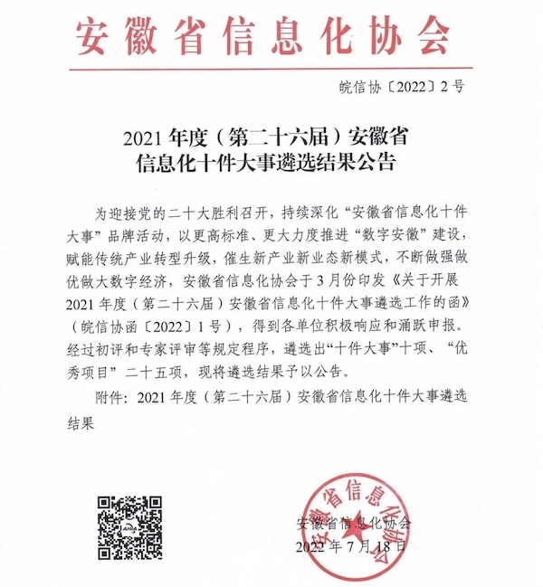 安徽路港综合治理信息化系统建设入选2021年度（第二十六届） 安徽省信息化十件大事