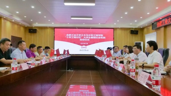 安徽路港派河口船闸项目举行合肥工业大学土木与水利工程学院“十年工程影象”大学生暑期社会实践活动启动仪式