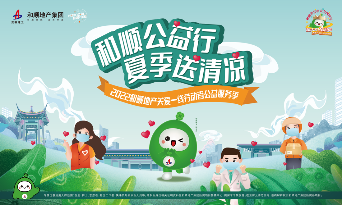 温顺地产关爱一线劳动者公益服务季