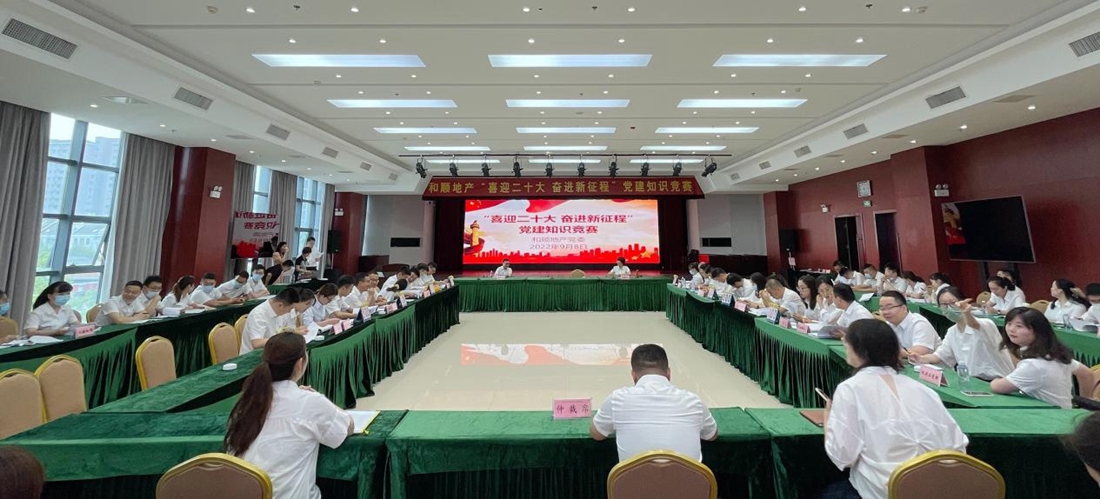 温顺地产举行“喜迎二十大 奋进新征程”党建知识竞赛