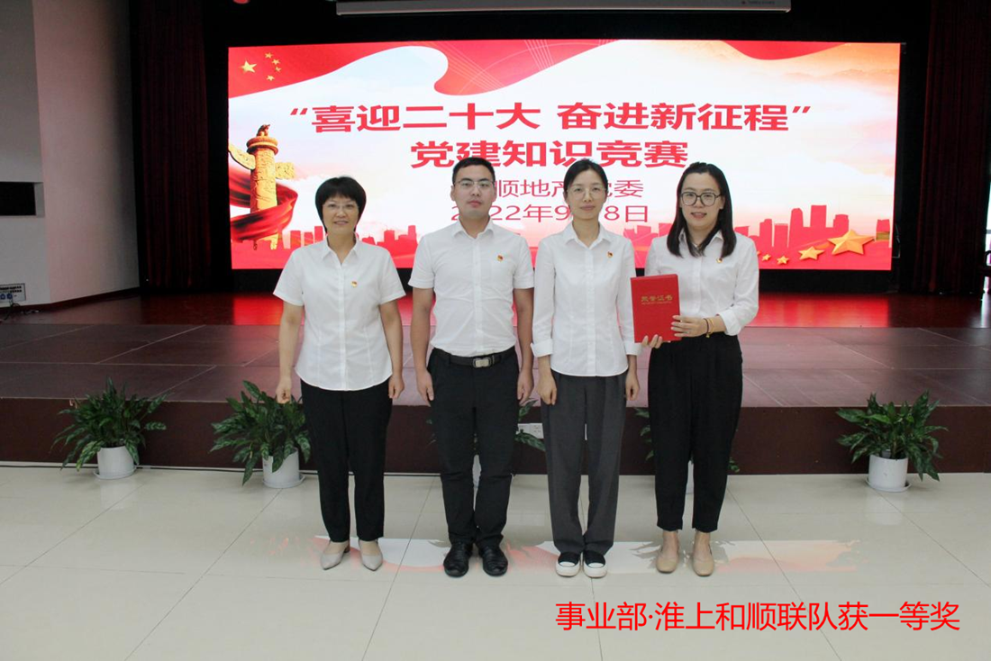 温顺地产举行“喜迎二十大 奋进新征程”党建知识竞赛