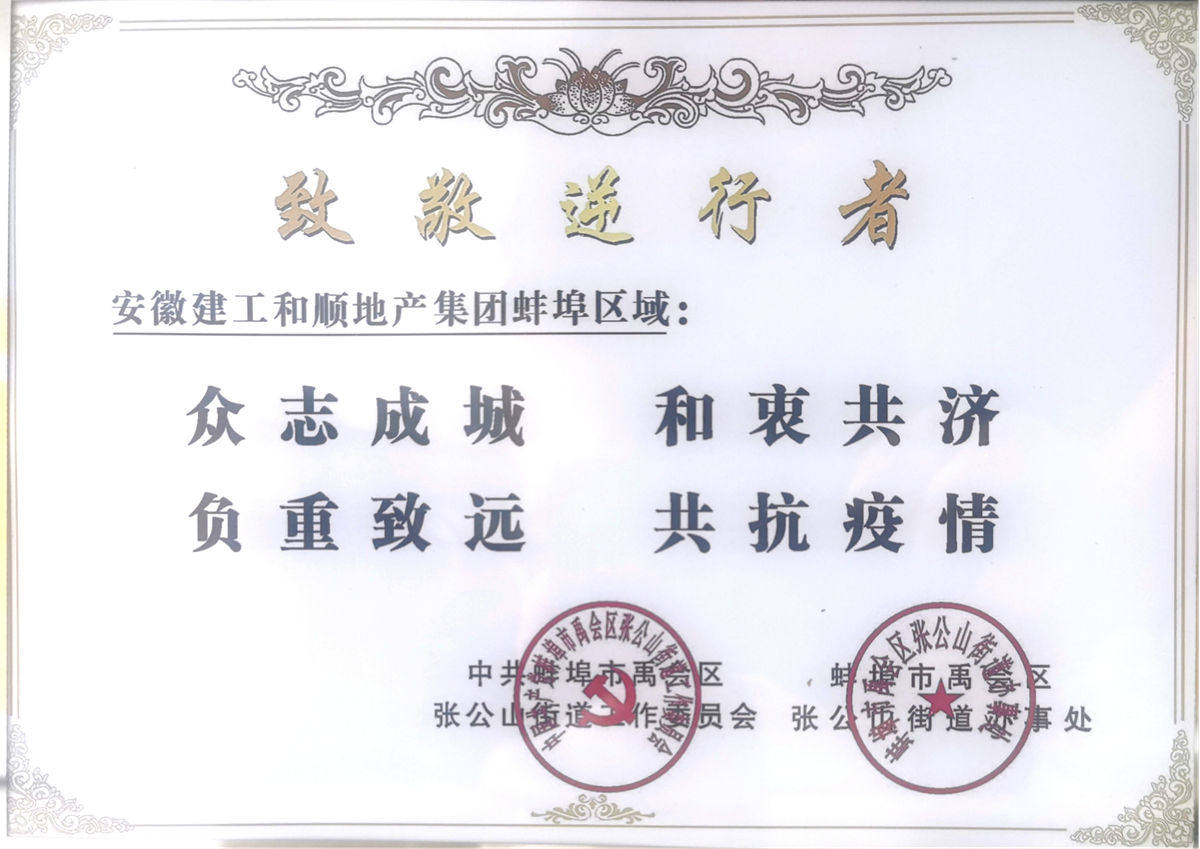 温顺地产蚌埠区域同心抗疫行动获外地政府肯定