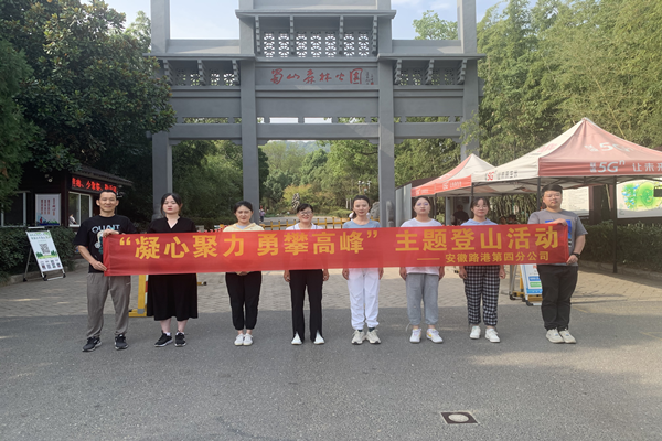 安徽路港四分公司团支部组织开展“凝心聚力 勇攀岑岭” 主题爬山活动