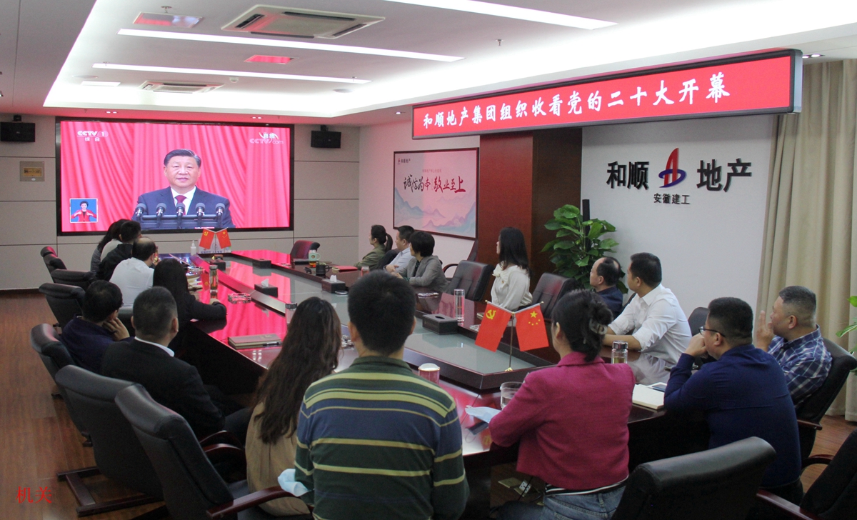 温顺地产组织收看二十大开幕会