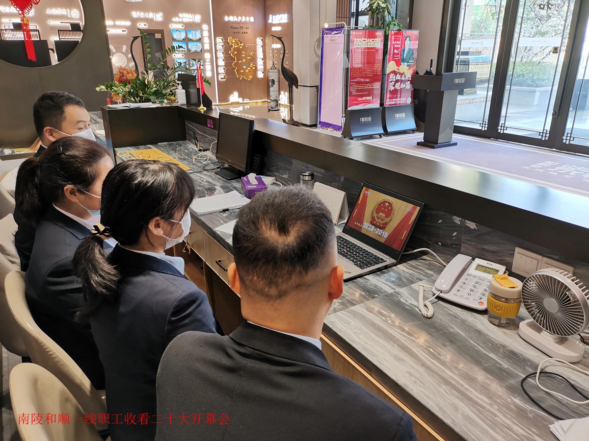 温顺地产组织收看二十大开幕会