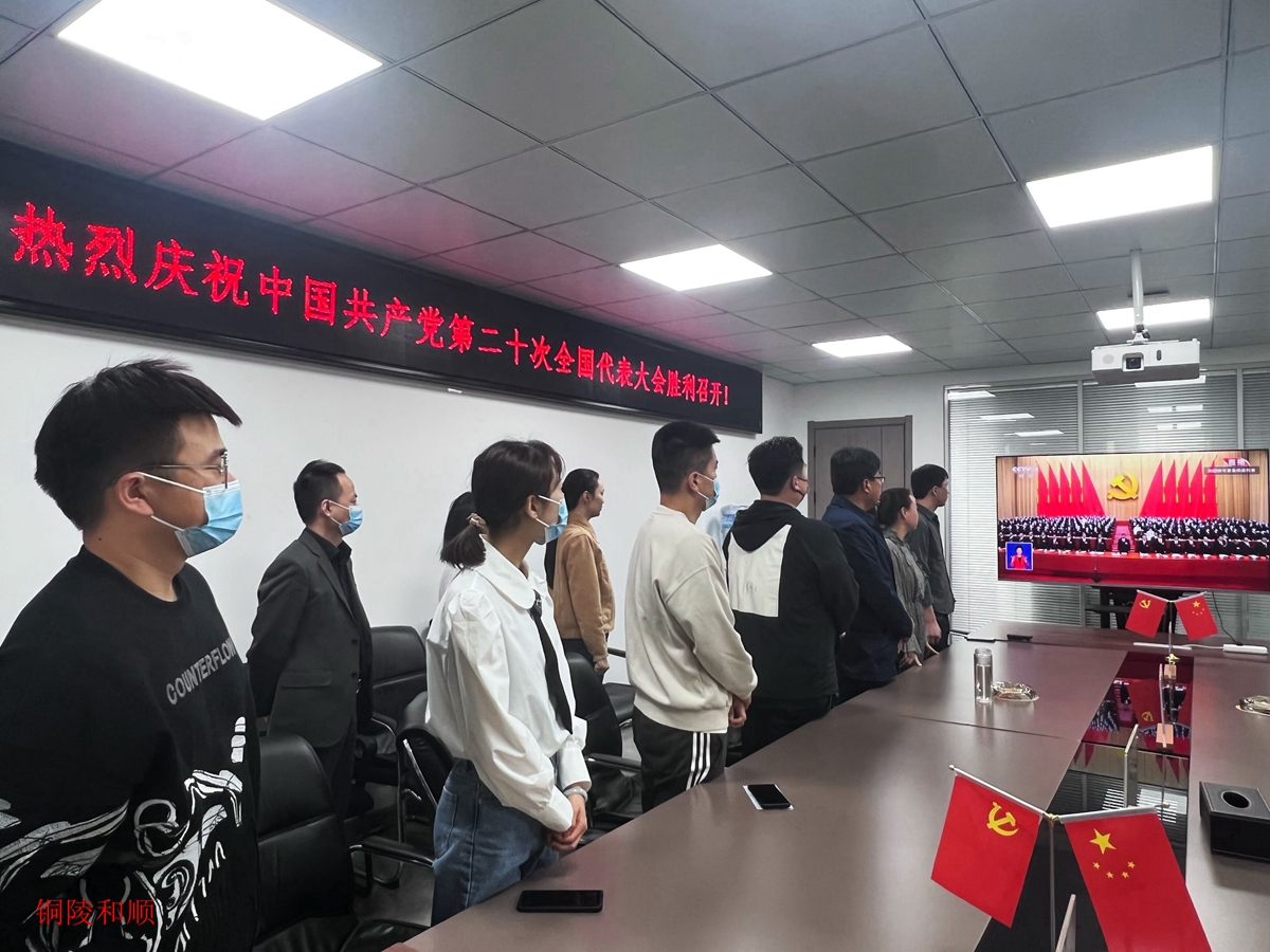 温顺地产组织收看二十大开幕会