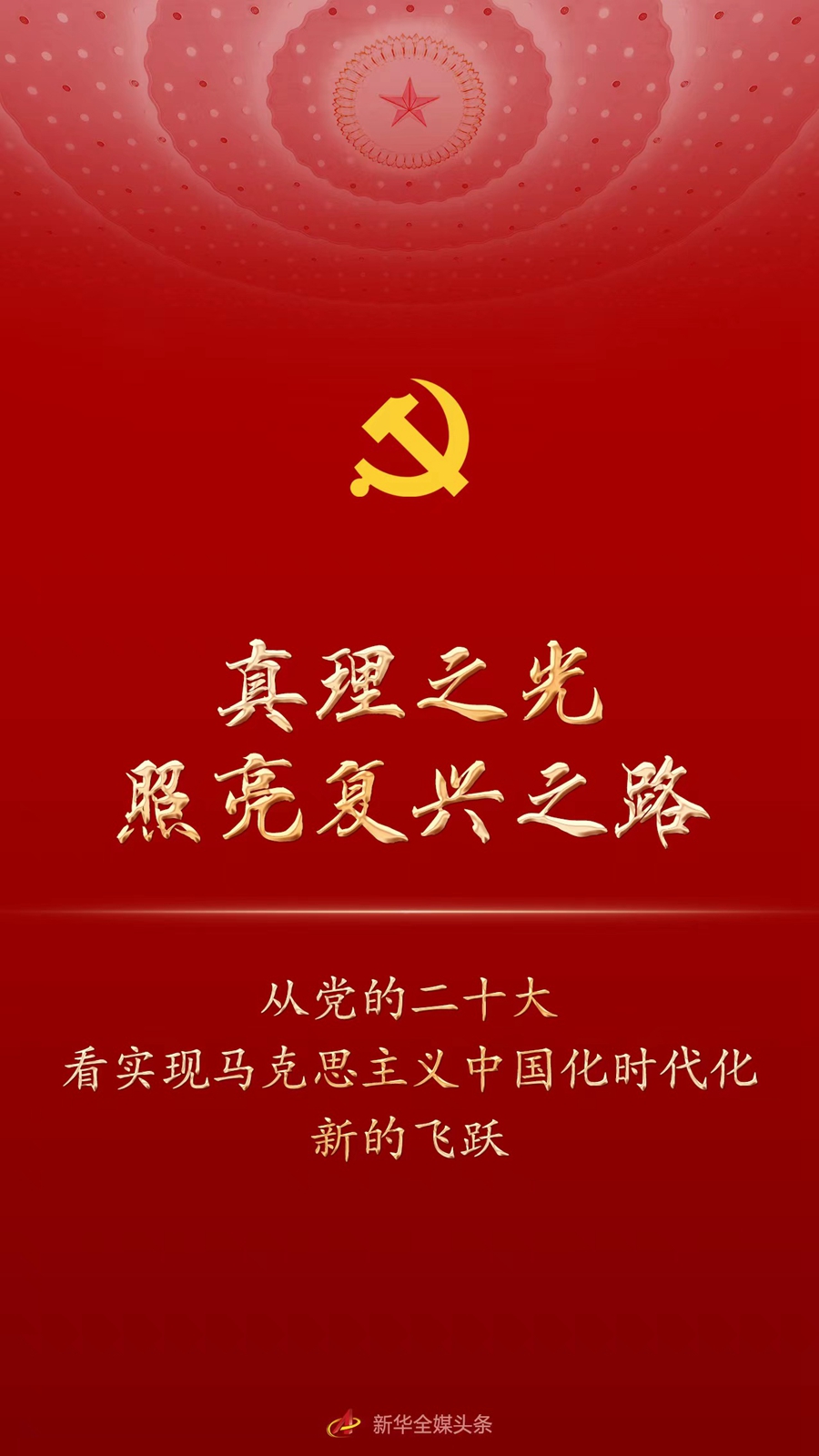 真理之光照亮再起之路——从党的二十大看实现马克思主义中国化时代化新的飞跃