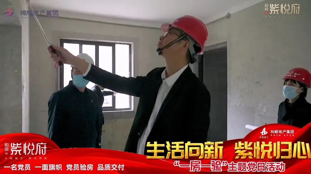温顺地产“我为群众办实事”系列报道四：南陵温顺开展“一名党员，，，，，一面旌旗，，，，，党员验房，，，，，品质交付” 主题党日活动