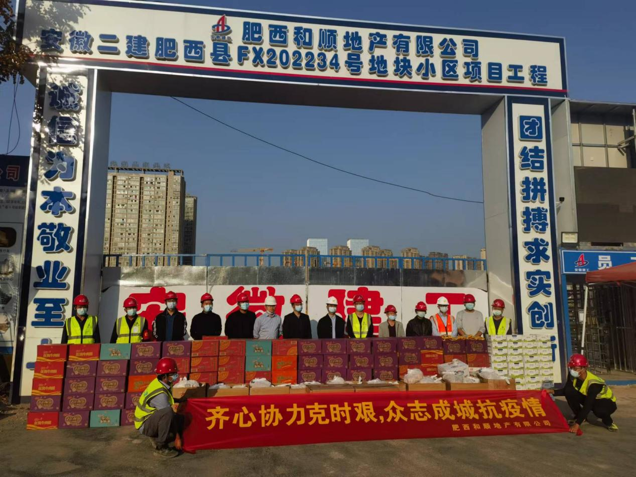 肥西温顺向和悦云锦项目各参建单位捐赠爱心物资