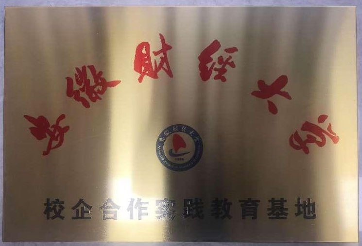 携手并进 相助共赢：安徽财经大学与温顺地产蚌埠区域举行 “校企相助实践教育基地”签约授牌仪式
