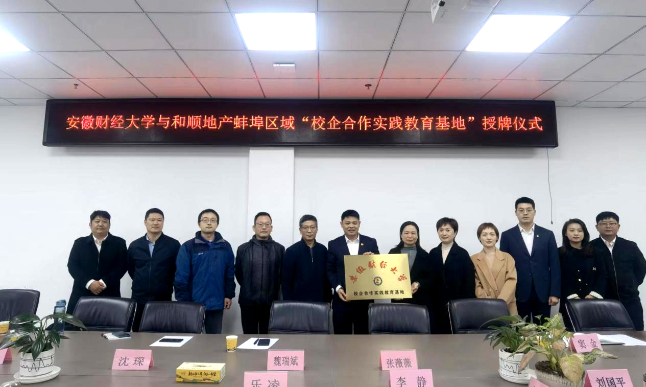 携手并进 相助共赢：安徽财经大学与温顺地产蚌埠区域举行 “校企相助实践教育基地”签约授牌仪式