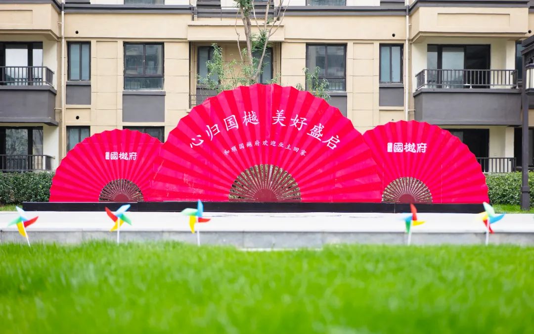 心归国樾 优美盛启：温顺地产临泉国樾府盛大交付！