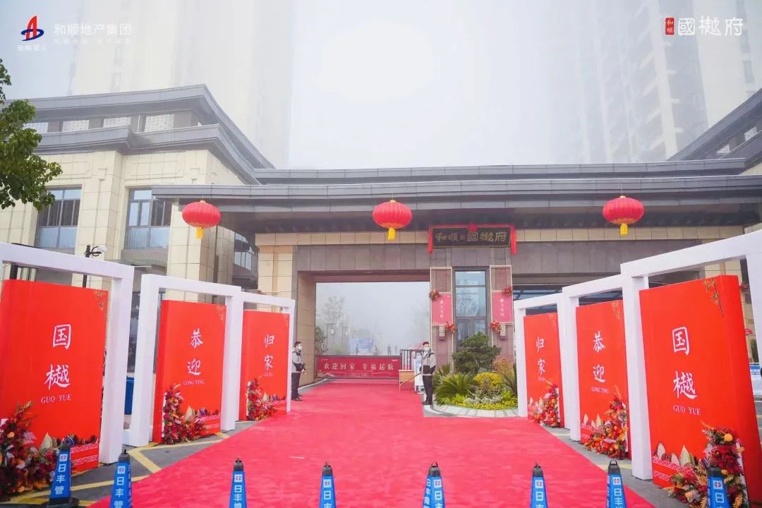 心归国樾 优美盛启：温顺地产临泉国樾府盛大交付！